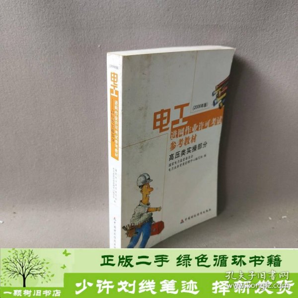 电工进网作业许可考试参考教材:2006年版.高压类实操部分