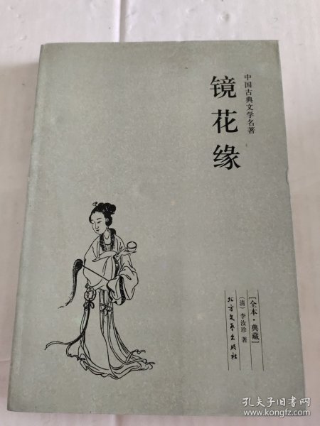 中国古典文学名著：镜花缘