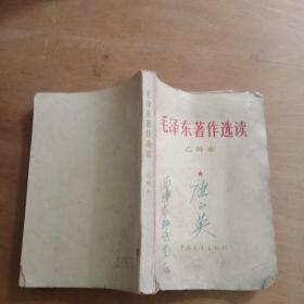 《毛泽东著作选读》