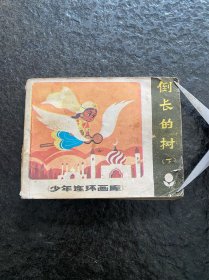 少年连环画库小缺本《倒长的树》（下）