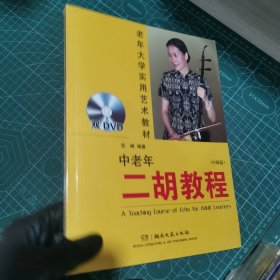 老年大学实用艺术教材：中老年二胡教程（中级篇）