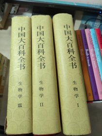 中国大百科全书 生物学 全三卷