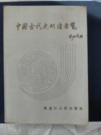 中国古代史研读要览