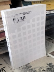 性与理性