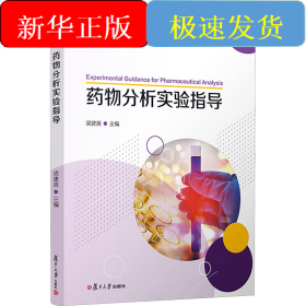 藥物分析實驗指導(dǎo)