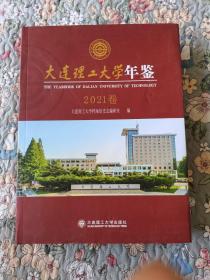 大连理工大学年鉴2021