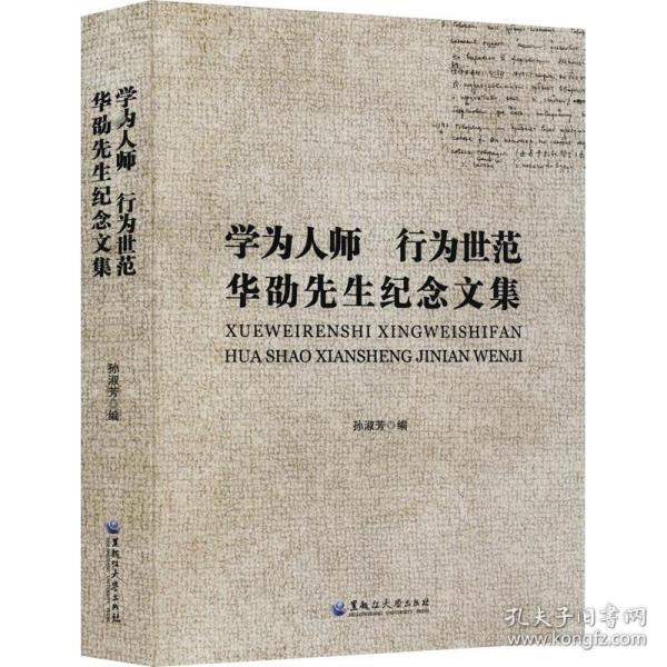 学为人师 行为世范　华劭先生纪念文集