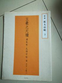 精选拡大发帖3:王羲之尺牍·丧乱帖·孔侍中帖·他 东晋 王羲之