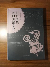东北民族民间舞蹈文化