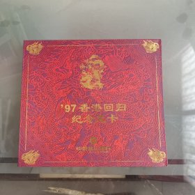 97香港回归纪念龙卡