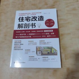 住宅改造解剖书（小户型装修改造、大格局室内优化手册）