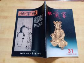 收藏家1998.5总31期（中国历代金铜佛像与唐代敦煌写经）