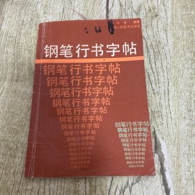 钢笔行书字帖