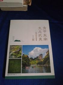 秀甲东南　生态武夷：武夷山生态文明故事