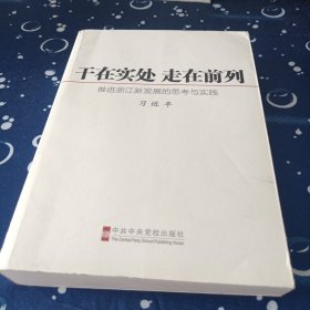 干在实处 走在前列：推进浙江新发展的思考与实践