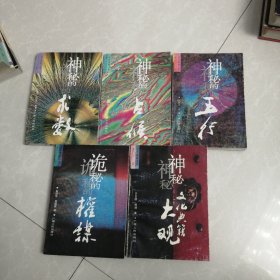 中华神秘文化神秘的术数：神秘的占候。神秘的五行，诡秘的权权谋，神秘的文化典籍大观，五册合售，书里有划线和写字看图下单，