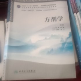 卫生部“十二五”规划教材·全国高等中医药院校教材：方剂学（第2版）