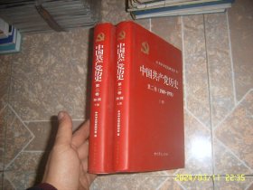 中国共产党历史：第二卷 : 1949-1978上下册 精装