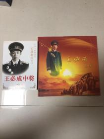 王必成中将