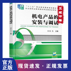 機電產(chǎn)品的安裝與調(diào)試 9787111506096