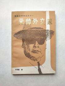 元帅外交家