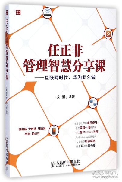 任正非管理智慧分享课：互联网时代，华为怎么做