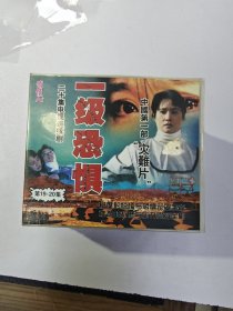 中国第一部灾难片一级恐惧VCD9盒，缺17-18