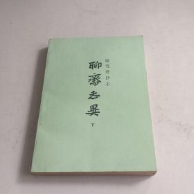 《聊斋志异》下