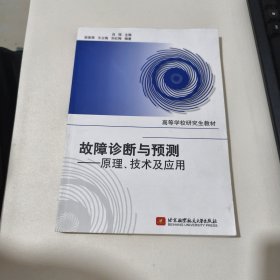 高等学校研究生教材·故障诊断与预测：原理、技术及应用