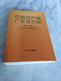 中国共产党广东地方史 第一卷