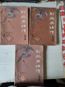 射雕英雄传 1.2.3