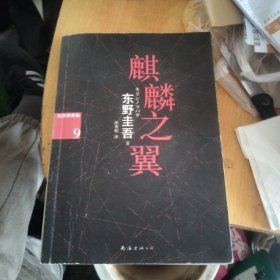 麒麟之翼：加贺探案集9