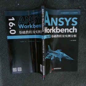 ANSYSWorkbench16.0基础教程及实例分析