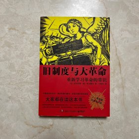 旧制度与大革命（经典易读版）