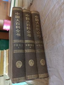 中国大百科全书.中国历史.1、2、3全套