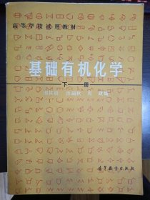 基础有机化学：下册