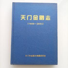 天门金融志1986—2003 湖北省天门市金融志