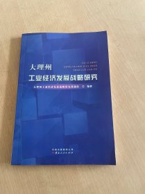 大理州工业经济发展战略研究