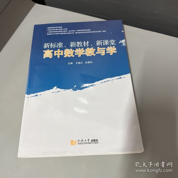 新标准、新教材、新课堂高中数学教与学