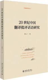 20世紀(jì)中國翻譯批評話語研究