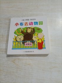 小布启蒙成长翻翻书 小布去动物园