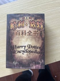 哈利·波特百科全书