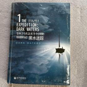 13年2个月23天11个小时的环球旅行记：黑水迷踪