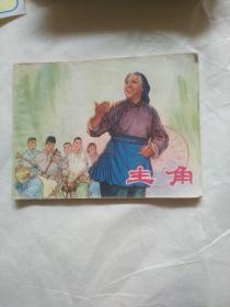 主角（连环画） 1975年一版一印