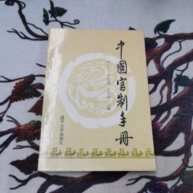 中国官制手册（作者签名钤印本）