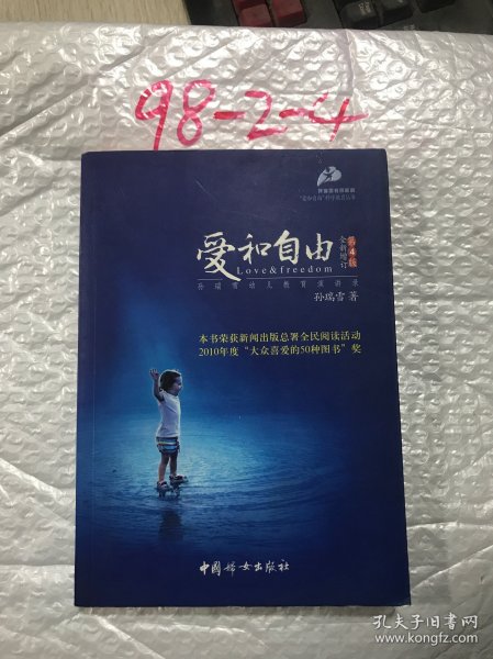 爱和自由：孙瑞雪幼儿教育演讲录(全新增订第4版)