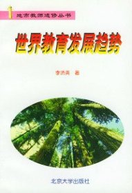 世界教育發(fā)展趨勢——地市教師進修叢書李濟英9787301041499北京大學出版社