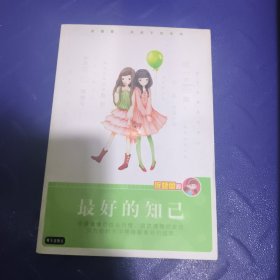 庞婕蕾风信子悦读坊：最好的知己