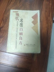 现代名医百病良方