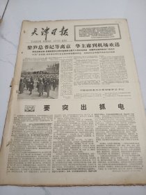 天津日报1977年11月24日